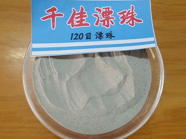 120目漂珠